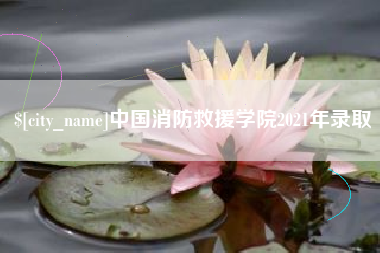 长治中国消防救援学院2021年录取