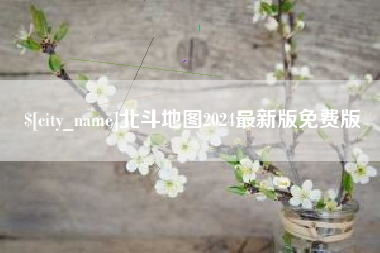 长治北斗地图2024最新版免费版
