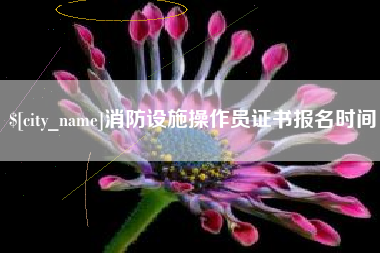 长治消防设施操作员证书报名时间