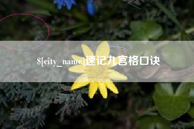 长治速记九宫格口诀