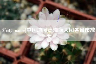 长治中国地图高清版大图各省市放大