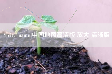 长治中国地图高清版 放大 清晰版