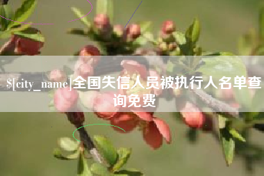 长治全国失信人员被执行人名单查询免费