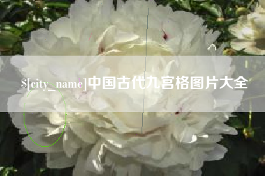 长治中国古代九宫格图片大全