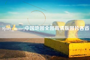 长治中国地图全图高清版图片各省