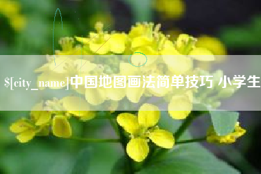 长治中国地图画法简单技巧 小学生