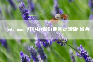 长治中国34省份地图高清版 省会