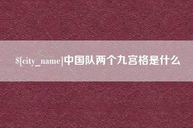 长治中国队两个九宫格是什么