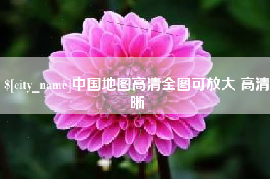 长治中国地图高清全图可放大 高清晰