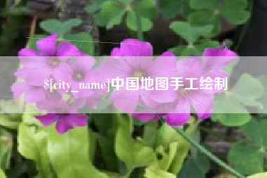 长治中国地图手工绘制