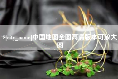 长治中国地图全图高清版本可放大图
