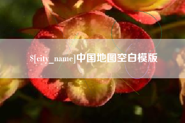 长治中国地图空白模版