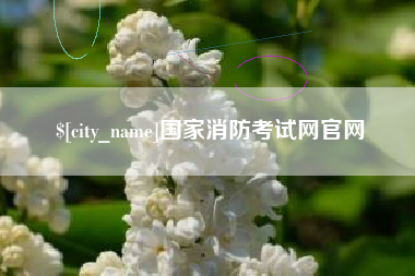 长治国家消防考试网官网