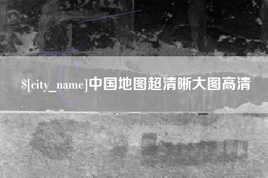 长治中国地图超清晰大图高清