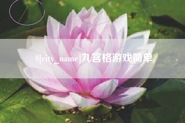 长治九宫格游戏简单