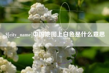 长治中国地图上白色是什么意思