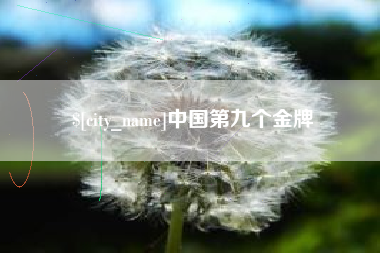 长治中国第九个金牌