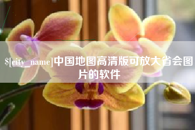 长治中国地图高清版可放大省会图片的软件