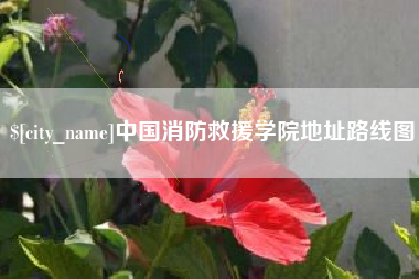 长治中国消防救援学院地址路线图