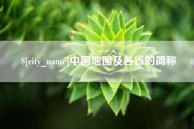 长治中国地图及各省的简称
