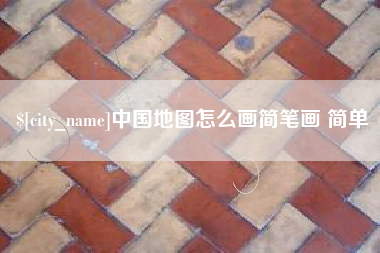 长治中国地图怎么画简笔画 简单