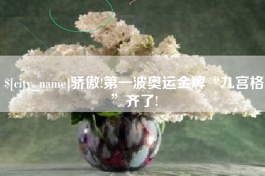 长治骄傲!第一波奥运金牌“九宫格”齐了!