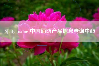 长治中国消防产品信息查询中心