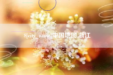 长治中国地图,浙江
