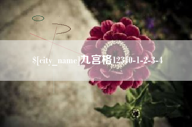 长治九宫格12340-1-2-3-4