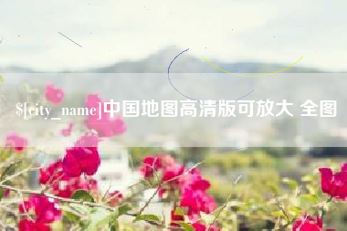 长治中国地图高清版可放大 全图