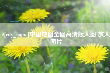 长治中国地图全图高清版大图 放大图片