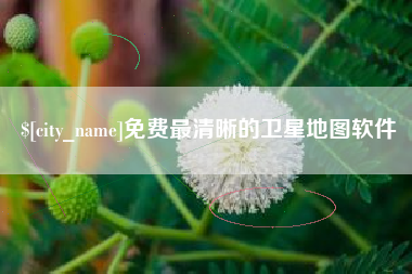 长治免费最清晰的卫星地图软件