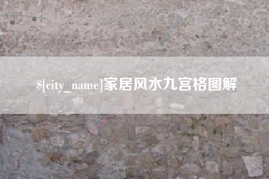 长治家居风水九宫格图解