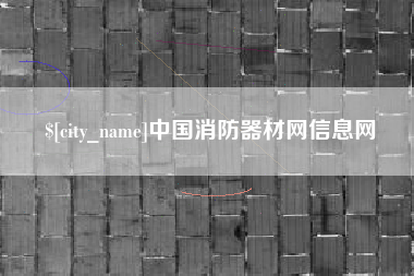 长治中国消防器材网信息网