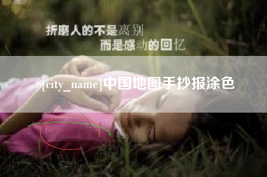 长治中国地图手抄报涂色