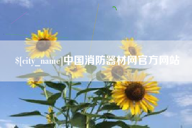 长治中国消防器材网官方网站