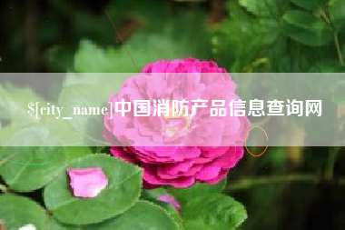 长治中国消防产品信息查询网