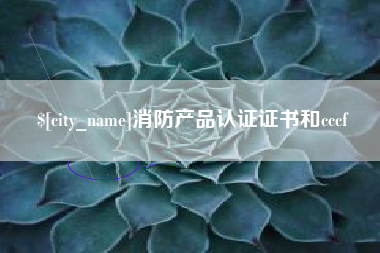 长治消防产品认证证书和cccf