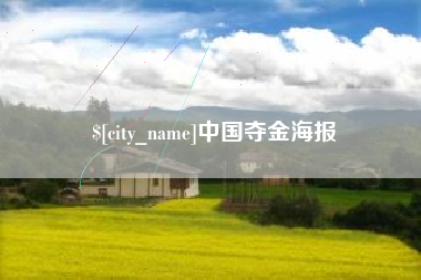 长治中国夺金海报