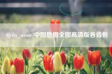 长治中国地图全图高清版各省份