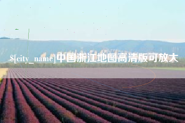 长治中国浙江地图高清版可放大