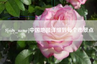 长治中国地图详细到每个市景点