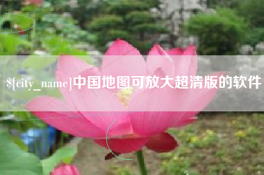 长治中国地图可放大超清版的软件