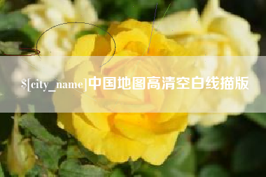 长治中国地图高清空白线描版