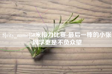 长治50米接力比赛-最后一棒的小张同学更是不负众望