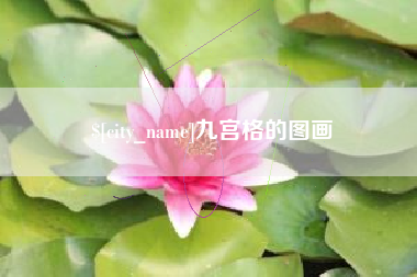 长治九宫格的图画