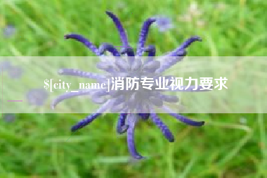长治消防专业视力要求