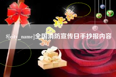 长治全国消防宣传日手抄报内容