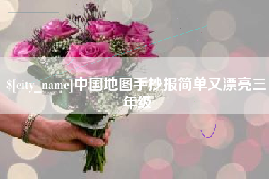 长治中国地图手抄报简单又漂亮三年级