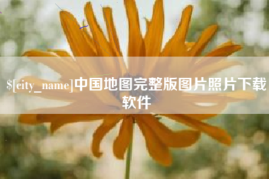 长治中国地图完整版图片照片下载软件